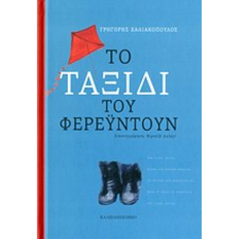 ΤΟ ΤΑΞΙΔΙ ΤΟΥ ΦΕΡΕΥΝΤΟΥΝ