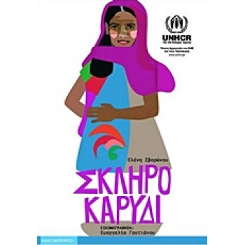 ΣΚΛΗΡΟ ΚΑΡΥΔΙ