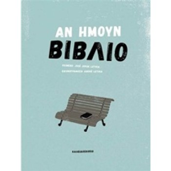 ΑΝ ΗΜΟΥΝ ΒΙΒΛΙΟ