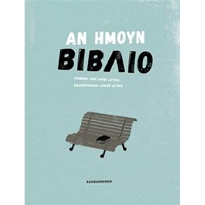 ΑΝ ΗΜΟΥΝ ΒΙΒΛΙΟ