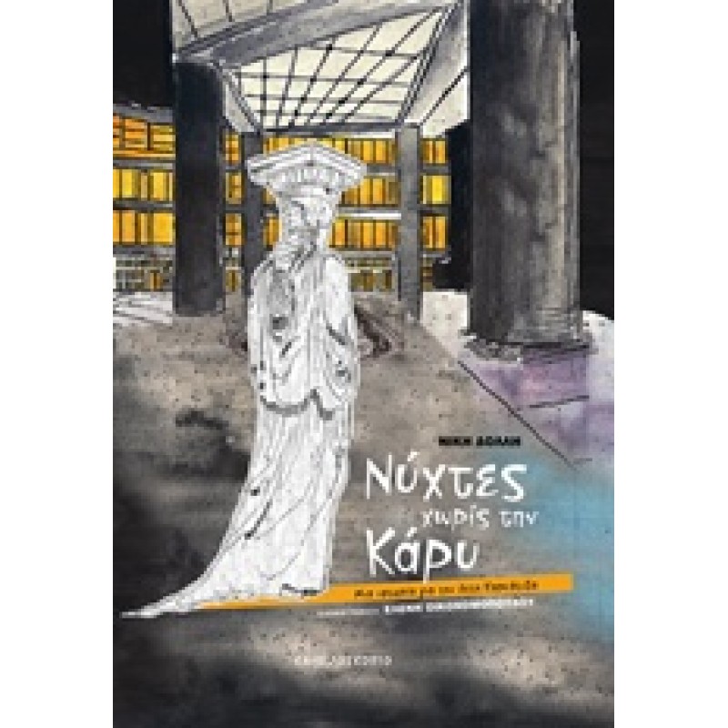 ΝΥΧΤΕΣ ΧΩΡΙΣ ΤΗΝ ΚΑΡΥ