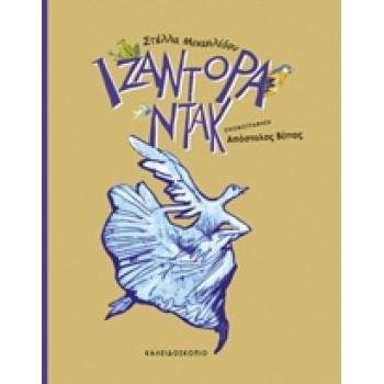 ΙΖΑΝΤΟΡΑ ΝΤΑΚ