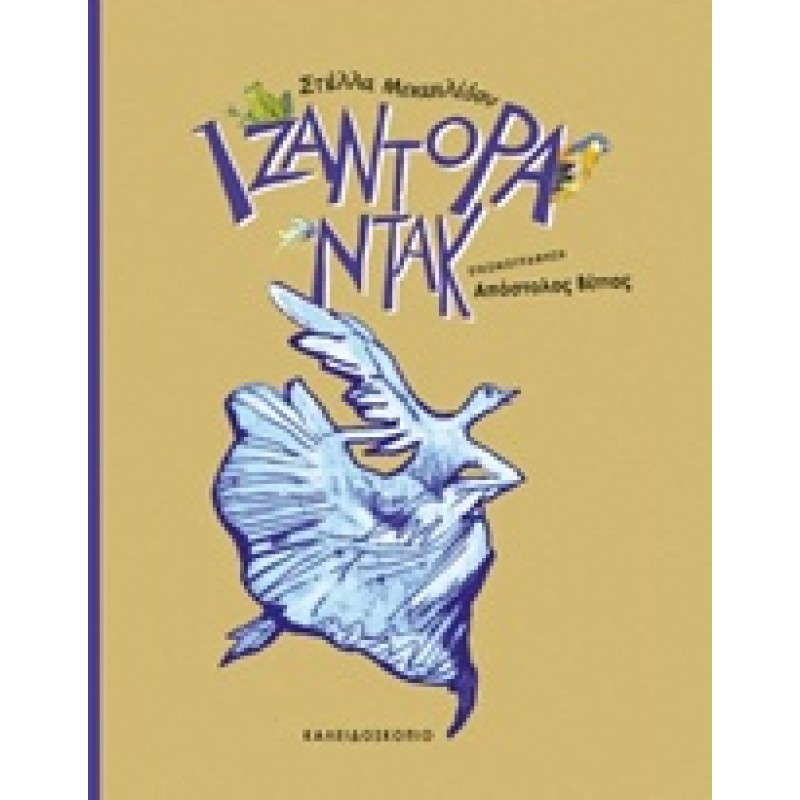 ΙΖΑΝΤΟΡΑ ΝΤΑΚ