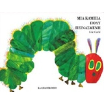 ΜΙΑ ΚΑΜΠΙΑ ΠΟΛΥ ΠΕΙΝΑΣΜΕΝΗ (BOARD BOOK) (ΚΑΡΤΟΝΕ)