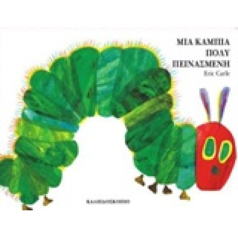ΜΙΑ ΚΑΜΠΙΑ ΠΟΛΥ ΠΕΙΝΑΣΜΕΝΗ (BOARD BOOK) (ΚΑΡΤΟΝΕ)