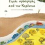 ΕΙΜΑΙ ΠΡΟΣΦΥΓΑΣ ΑΠΟ ΤΗΝ ΚΕΡΥΝΕΙΑ