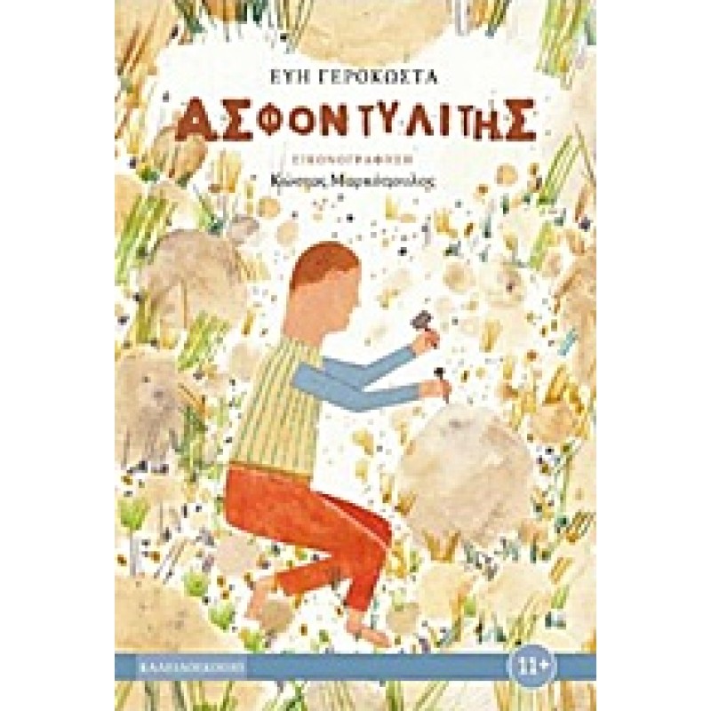 ΑΣΦΟΝΤΥΛΙΤΗΣ