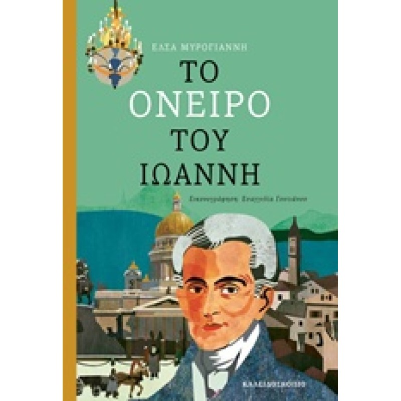 ΤΟ ΟΝΕΙΡΟ ΤΟΥ ΙΩΑΝΝΗ