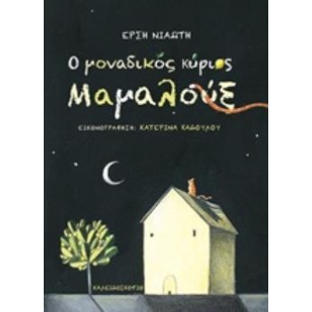 Ο ΜΟΝΑΔΙΚΟΣ ΚΥΡΙΟΣ ΜΑΜΑΛΟΥΞ