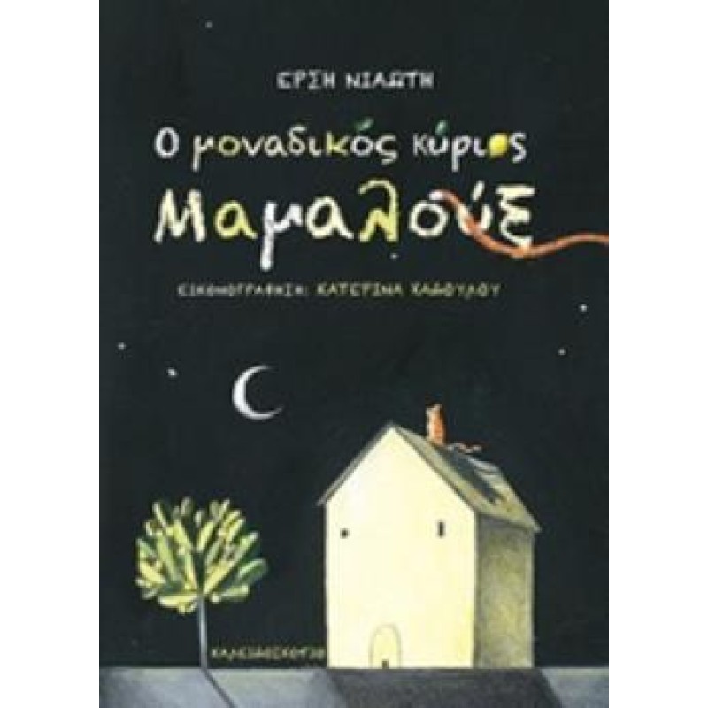 Ο ΜΟΝΑΔΙΚΟΣ ΚΥΡΙΟΣ ΜΑΜΑΛΟΥΞ