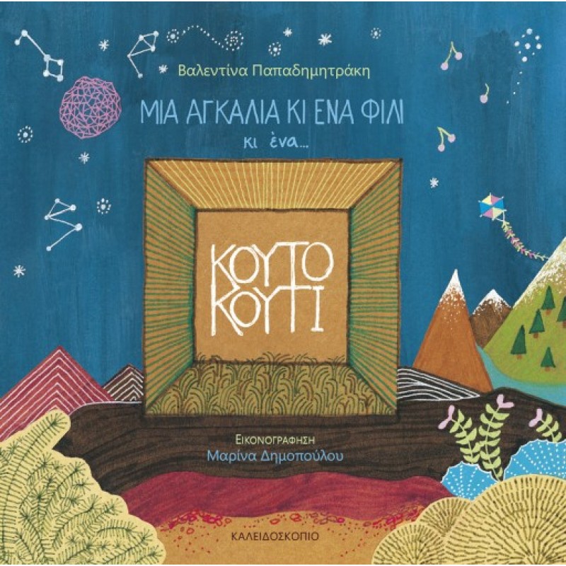 ΜΙΑ ΑΓΚΑΛΙΑ ΚΙ ΕΝΑ ΦΙΛΙ ΚΙ ΕΝΑ...ΚΟΥΤΟ ΚΟΥΤΙ