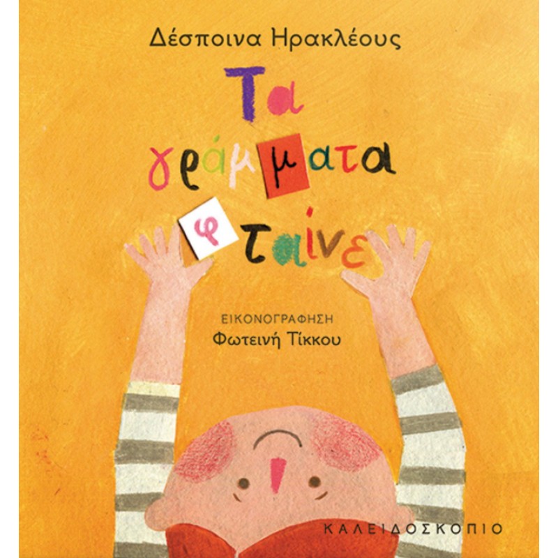 ΤΑ ΓΡΑΜΜΑΤΑ ΦΤΑΙΝΕ