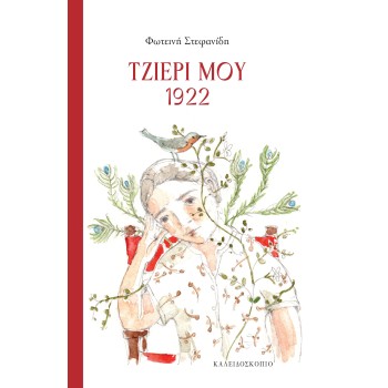 ΤΖΙΕΡΙ ΜΟΥ 1922