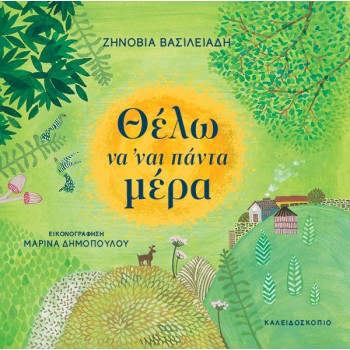 ΘΕΛΩ ΝΑ ’ΝΑΙ ΠΑΝΤΑ ΜΕΡΑ
