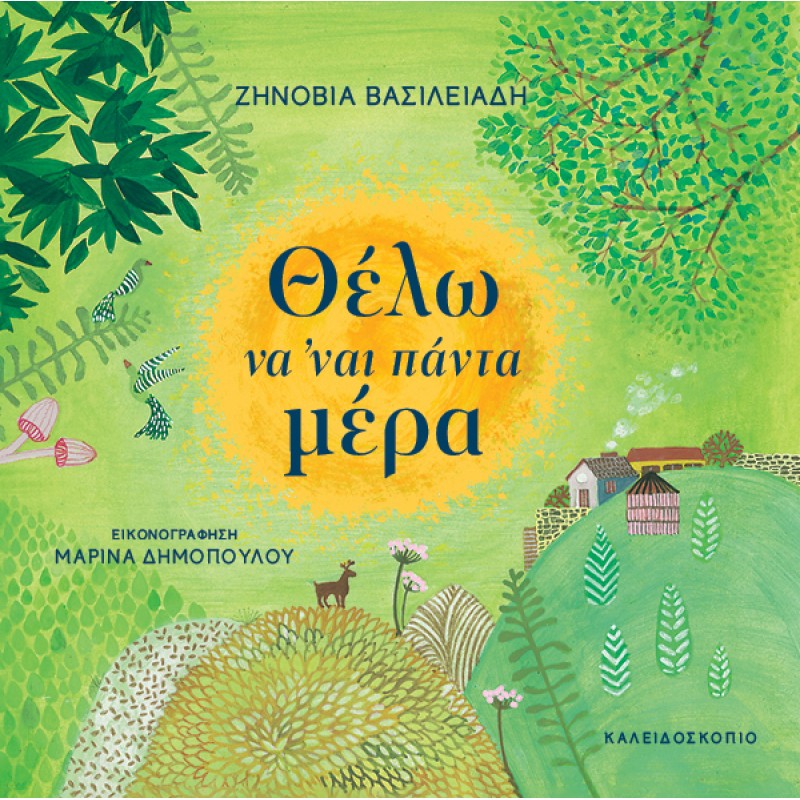ΘΕΛΩ ΝΑ ’ΝΑΙ ΠΑΝΤΑ ΜΕΡΑ
