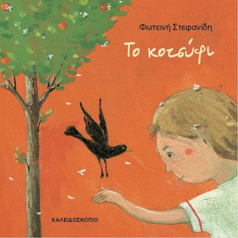 ΤΟ ΚΟΤΣΥΦΙ