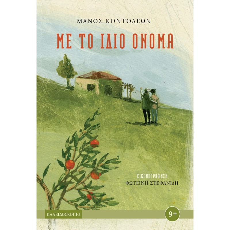 ΜΕ ΤΟ ΙΔΙΟ ΟΝΟΜΑ