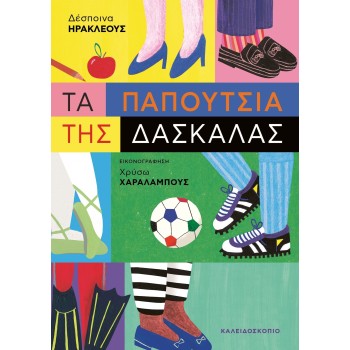 ΤΑ ΠΑΠΟΥΤΣΙΑ ΤΗΣ ΔΑΣΚΑΛΑΣ