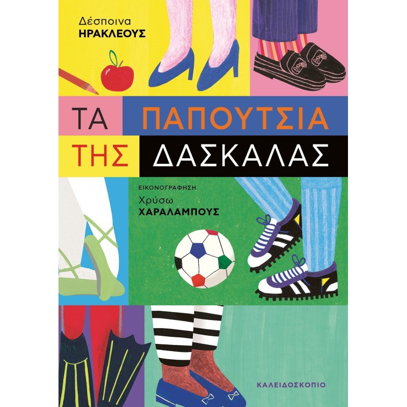 ΤΑ ΠΑΠΟΥΤΣΙΑ ΤΗΣ ΔΑΣΚΑΛΑΣ