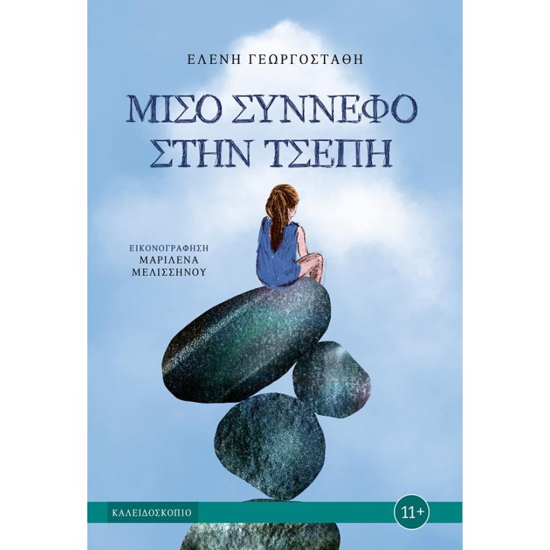 ΜΙΣΟ ΣΥΝΝΕΦΟ ΣΤΗΝ ΤΣΕΠΗ