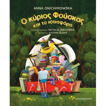 Ο ΚΥΡΙΟΣ ΦΟΥΣΚΑΣ ΚΑΙ ΤΟ ΙΣΤΙΟΦΟΡΟ