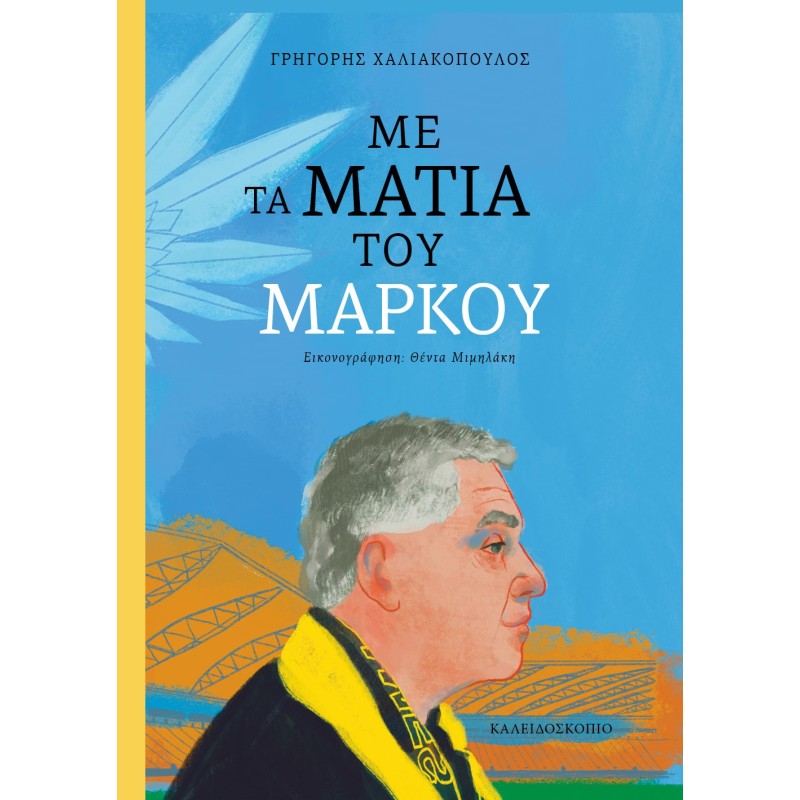 ΜΕ ΤΑ ΜΑΤΙΑ ΤΟΥ ΜΑΡΚΟΥ