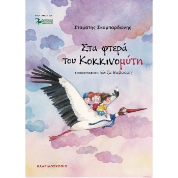 ΣΤΑ ΦΤΕΡΑ ΤΟΥ ΚΟΚΚΙΝΟΜΥΤΗ