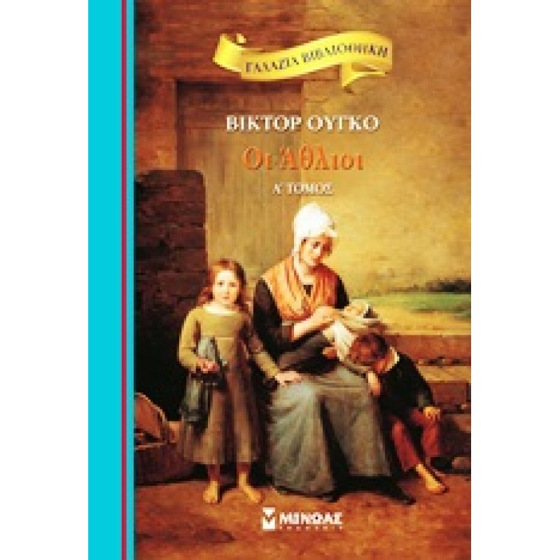 ΓΑΛΑΖΙΑ ΒΙΒΛΙΟΘΗΚΗ 9: ΟΙ ΑΘΛΙΟΙ (ΠΡΩΤΟΣ ΤΟΜΟΣ)