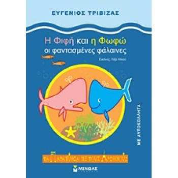 ΤΑ ΠΑΡΑΜΥΘΙΑ ΜΕ ΤΟΥΣ ΑΡΙΘΜΟΥΣ :Η ΦΙΦΗ ΚΑΙ Η ΦΩΦΩ ΟΙ ΦΑΝΤΑΣΜΕΝΕΣ ΦΑΛΑΙΝΕΣ
