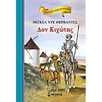 ΓΑΛΑΖΙΑ ΒΙΒΛΙΟΘΗΚΗ 19: ΔΟΝ ΚΙΧΩΤΗΣ