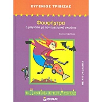 ΦΟΥΦΗΧΤΡΑ Η ΜΑΓΙΣΣΑ ΜΕ ΤΗΝ ΗΛΕΚΤΡΙΚΗ ΣΚΟΥΠΑ 2Η ΕΚΔΟΣΗ
