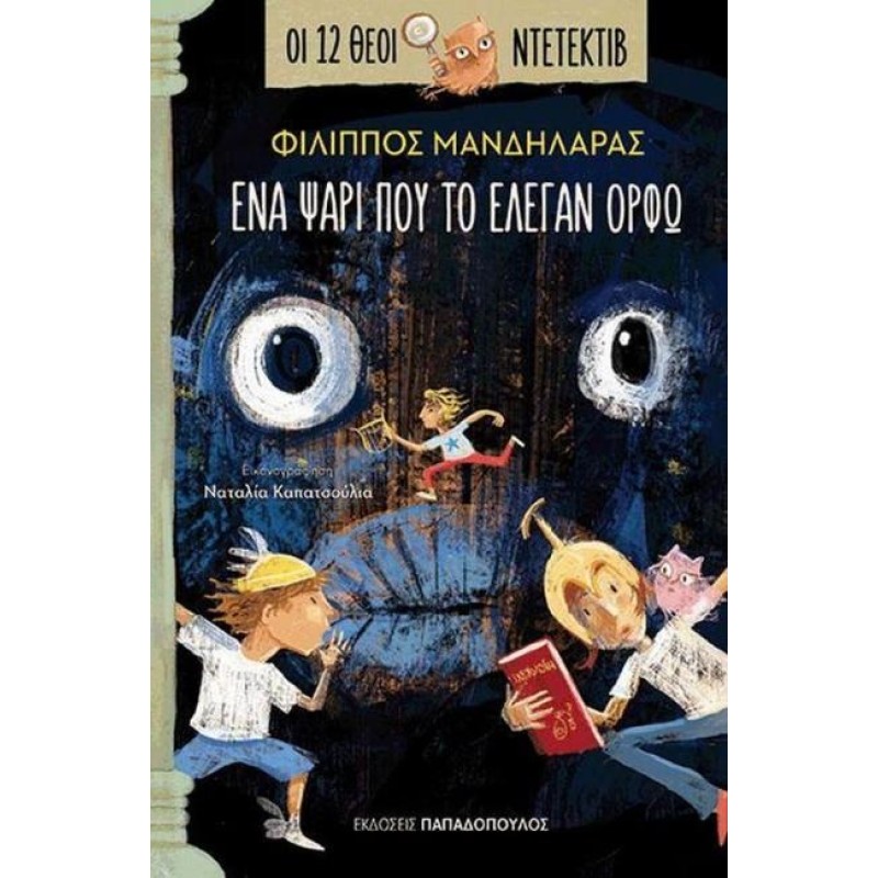 ΟΙ 12 ΘΕΟΙ ΝΤΕΤΕΚΤΙΒ 1: ΕΝΑ ΨΑΡΙ ΠΟΥ ΤΟ ΕΛΕΓΑΝ ΟΡΦΩ
