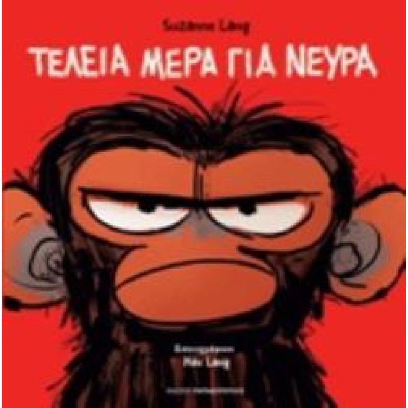 ΤΕΛΕΙΑ ΜΕΡΑ ΓΙΑ ΝΕΥΡΑ