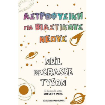 ΑΣΤΡΟΦΥΣΙΚΗ ΓΙΑ ΒΙΑΣΤΙΚΟΥΣ ΝΕΟΥΣ