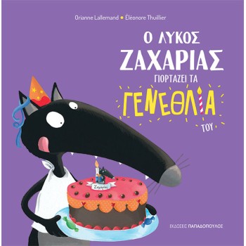 Ο ΛΥΚΟΣ ΖΑΧΑΡΙΑΣ ΓΙΟΡΤΑΖΕΙ ΤΑ ΓΕΝΕΘΛΙΑ ΤΟΥ