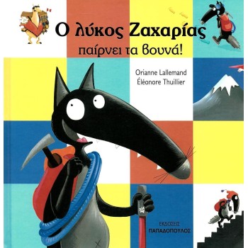 Ο ΛΥΚΟΣ ΖΑΧΑΡΙΑΣ ΠΑΙΡΝΕΙ ΤΑ ΒΟΥΝΑ