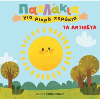 ΠΑΖΛΑΚΙΑ ΓΙΑ ΜΙΚΡΑ ΧΕΡΑΚΙΑ: ΤΑ ΑΝΤΙΘΕΤΑ