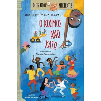 ΟΙ 12 ΘΕΟΙ ΝΤΕΤΕΚΤΙΒ 3: Ο ΚΟΣΜΟΣ ΑΝΩ-ΚΑΤΩ