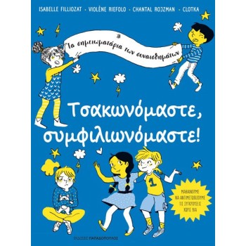 ΤΣΑΚΩΝΟΜΑΣΤΕ, ΣΥΜΦΙΛΙΩΝΟΜΑΣΤΕ