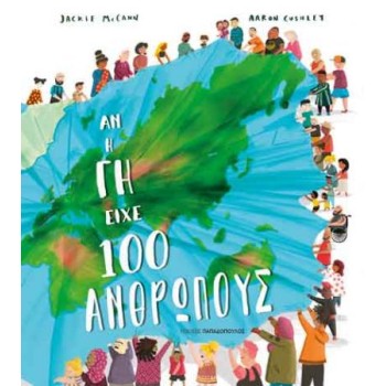 ΑΝ Η ΓΗ ΕΙΧΕ 100 ΑΝΘΡΩΠΟΥΣ