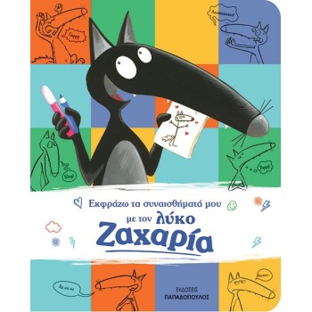 ΕΚΦΡΑΖΩ ΤΑ ΣΥΝΑΙΣΘΗΜΑΤΑ ΜΟΥ ΜΕ ΤΟΝ ΛΥΚΟ ΖΑΧΑΡΙΑ