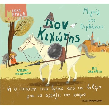 ΔΟΝ ΚΙΧΩΤΗΣ Η Ο ΙΠΠΟΤΗΣ ΠΟΥ ΒΓΗΚΕ ΑΠΟ ΤΑ ΒΙΒΛΙΑ ΓΙΑ ΝΑ ΑΛΛΑΞΕΙ ΤΟΝ ΚΟΣΜΟ - ΜΙΚΡΑ ΜΕΓΑΛΑ ΚΛΑΣΙΚΑ