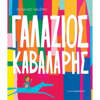 ΓΑΛΑΖΙΟΣ ΚΑΒΑΛΑΡΗΣ