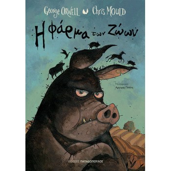 Η ΦΑΡΜΑ ΤΩΝ ΖΩΩΝ ( ΠΑΙΔΙΚΟ/ΕΦΗΒΙΚΟ ΕΙΚΟΝΟΓΡΑΦΗΜΕΝΟ)