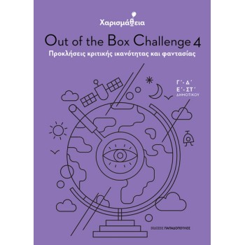 ΧΑΡΙΣΜΑΘΕΙΑ: OUT OF THE BOX CHALLENGE 4 ΠΡΟΚΛΗΣΕΙΣ ΚΡΙΤΙΚΗΣ ΙΚΑΝΟΤΗΤΑΣ ΚΑΙ ΦΑΝΤΑΣΙΑΣ (Γ΄, Δ΄, Ε΄