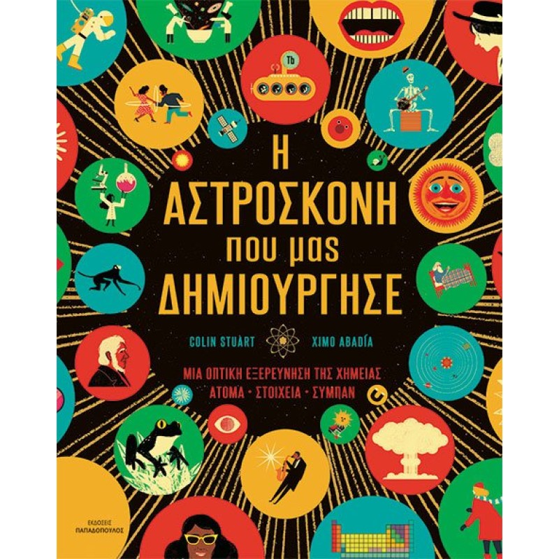 Η ΑΣΤΡΟΣΚΟΝΗ ΠΟΥ ΜΑΣ ΔΗΜΙΟΥΡΓΗΣΕ - ΜΙΑ ΟΠΤΙΚΗ ΕΞΕΡΕΥΝΗΣΗ ΤΗΣ ΧΗΜΕΙΑΣ: ΑΤΟΜΑ • ΣΤΟΙΧΕΙΑ • ΣΥΜΠΑΝ