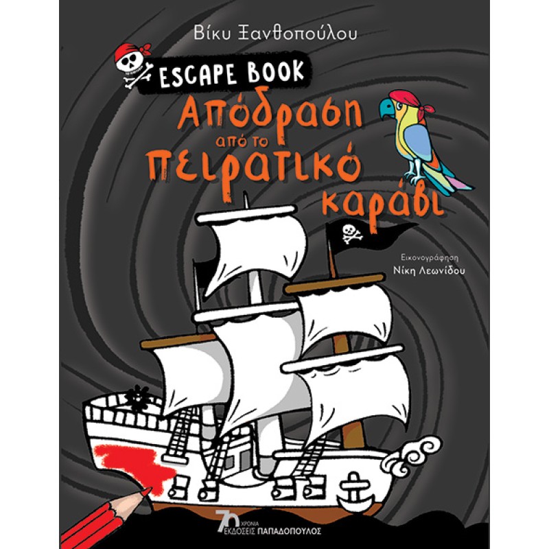 ΑΠΟΔΡΑΣΗ ΑΠΟ ΤΟ ΠΕΙΡΑΤΙΚΟ ΚΑΡΑΒΙ - ESCAPE BOOK
