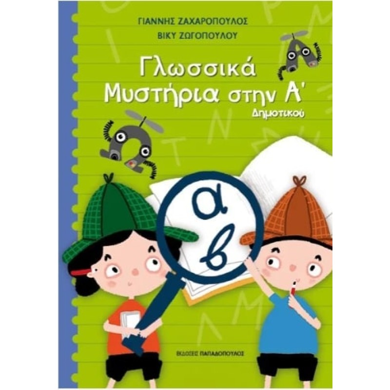 ΓΛΩΣΣΙΚΑ ΜΥΣΤΗΡΙΑ ΣΤΗΝ Α ΔΗΜΟΤΙΚΟΥ