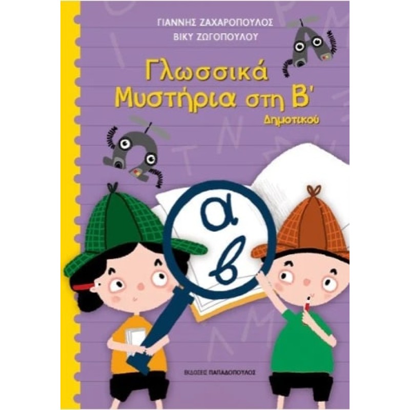 ΓΛΩΣΣΙΚΑ ΜΥΣΤΗΡΙΑ ΣΤΗΝ Β ΔΗΜΟΤΙΚΟΥ