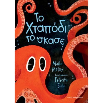 ΤΟ ΧΤΑΠΟΔΙ ΤΟ ’ΣΚΑΣΕ
